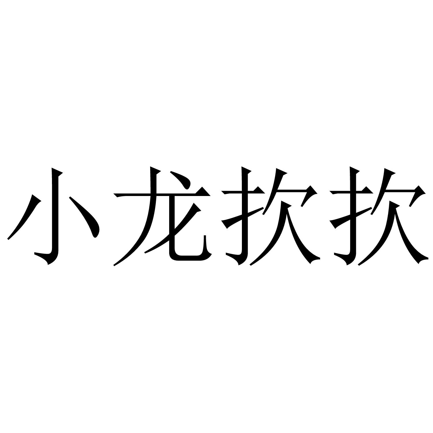 小龙扻扻