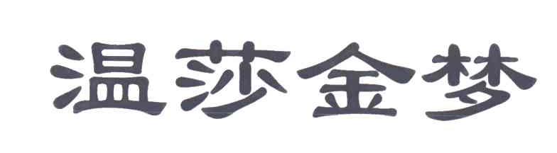 温莎金梦