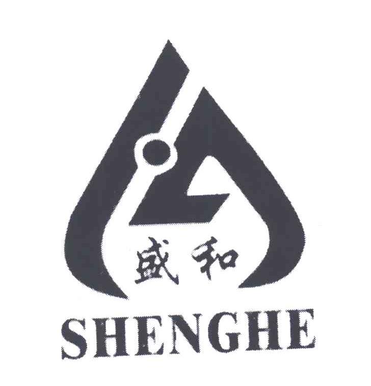 盛和