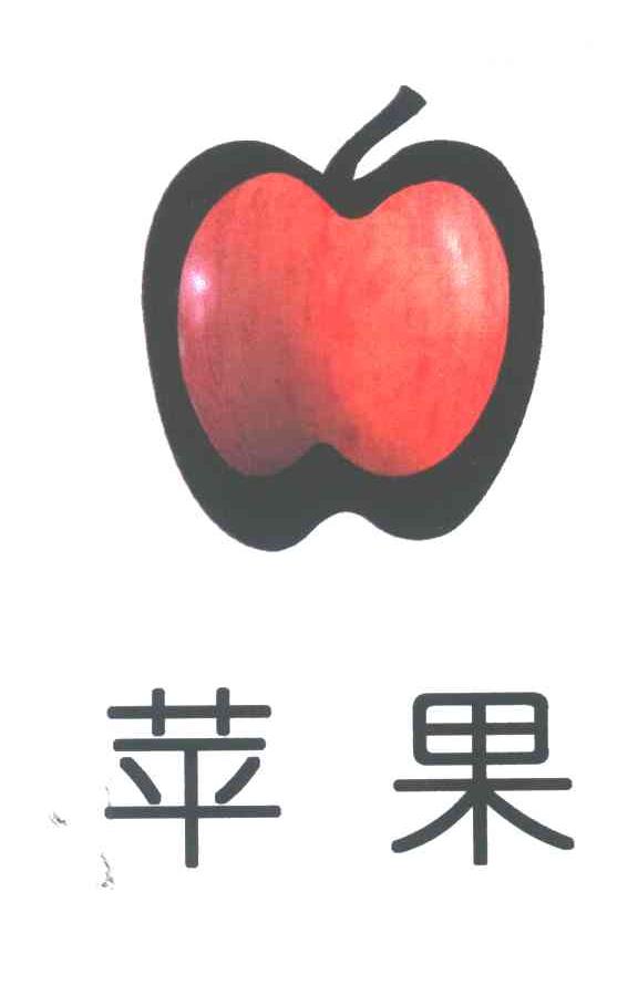 苹果