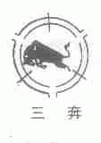 三奔