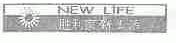 胜利家新生活;NEW LIFE