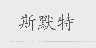 斯默特