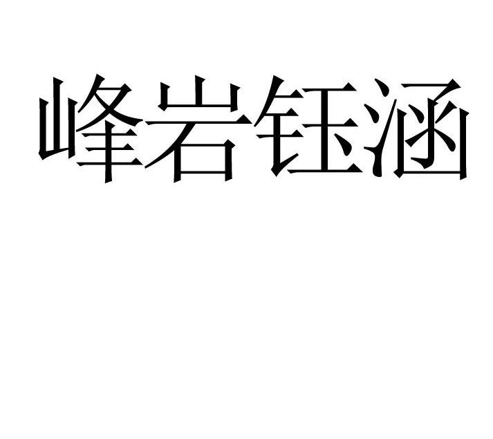 峰岩钰涵