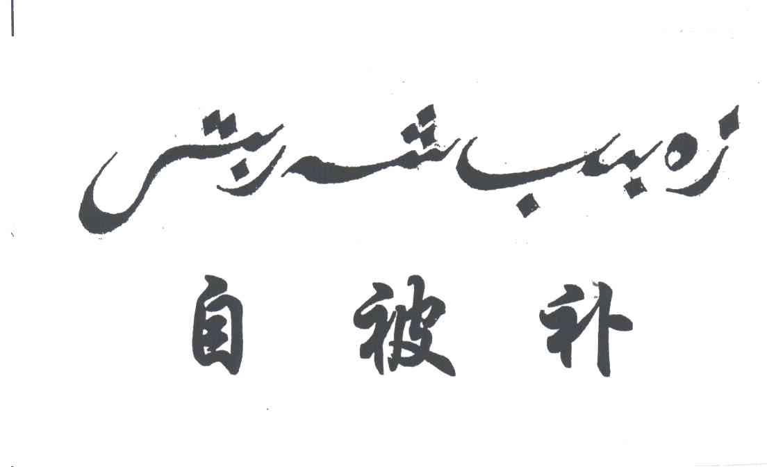 自被补