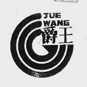 爵王