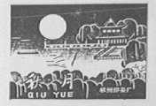 秋月