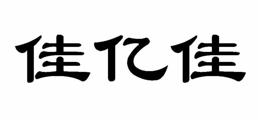 佳亿佳