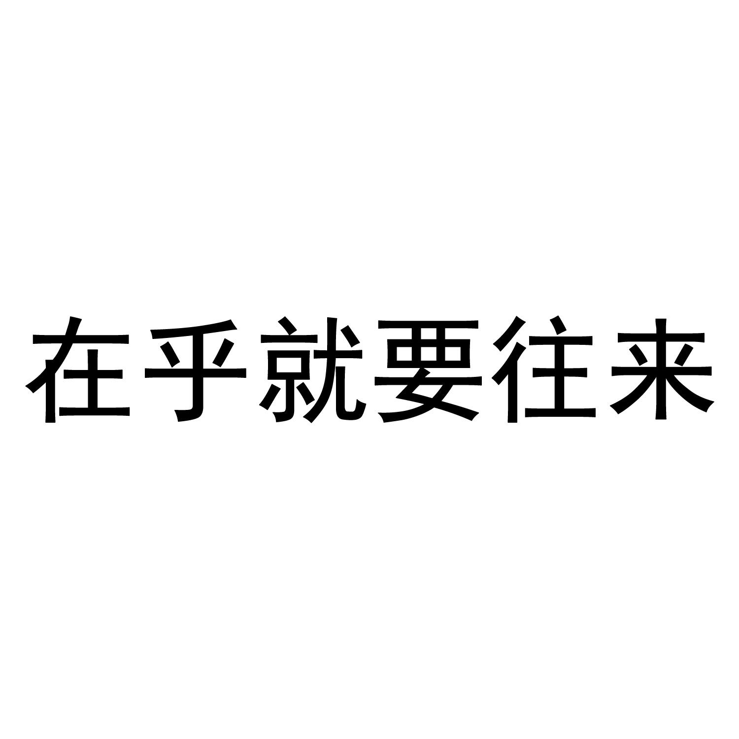 在乎就要往来