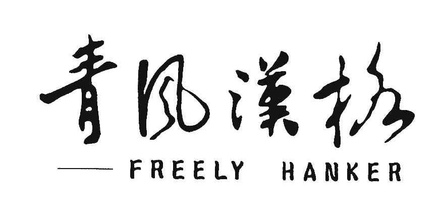 青风汉格;FREELY HANKER