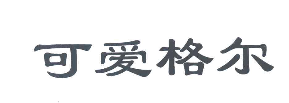 可爱格尔