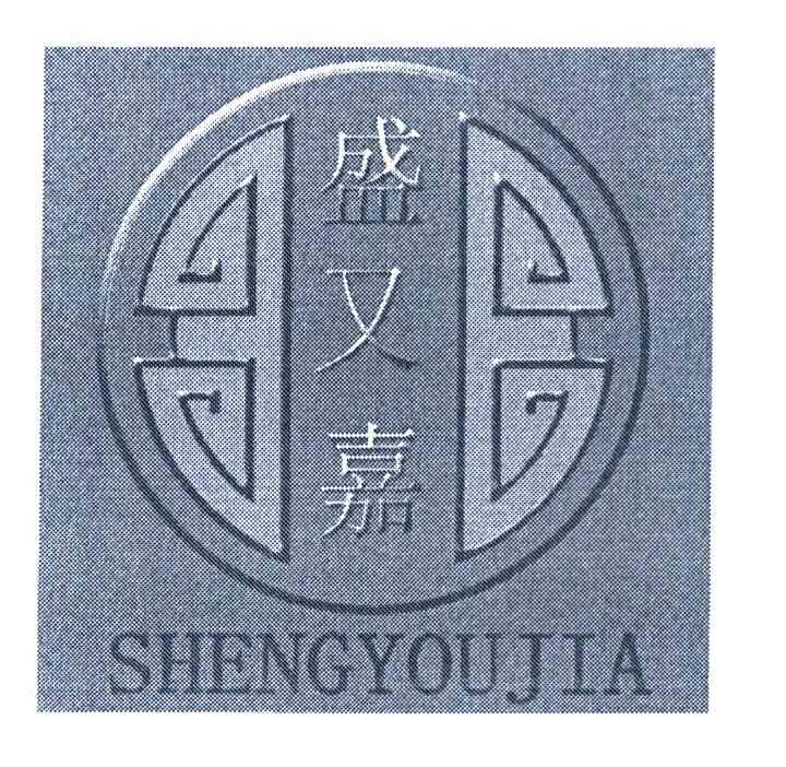 盛又嘉