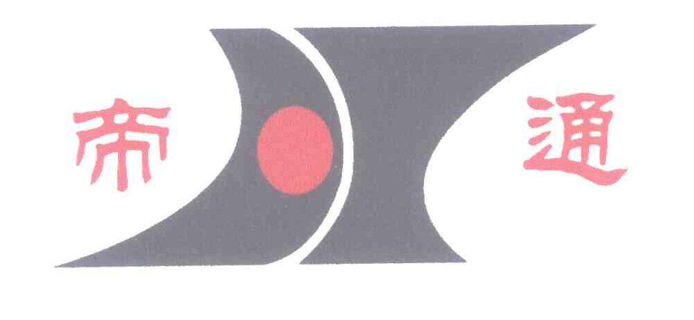 帝通