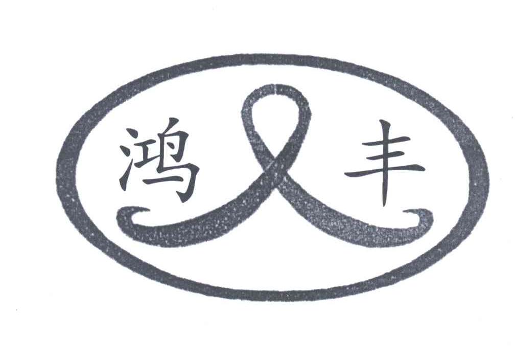 鸿丰
