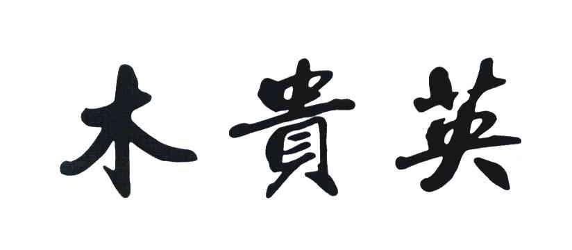 木贵英