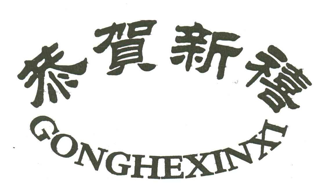 恭贺新禧