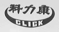 科力康    CLICK