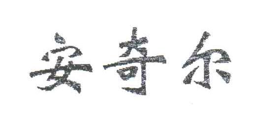 安奇尔