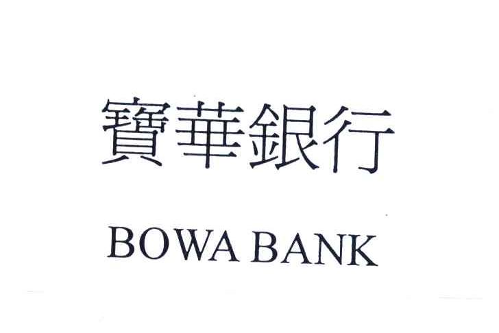 宝华银行;BOWA BANK