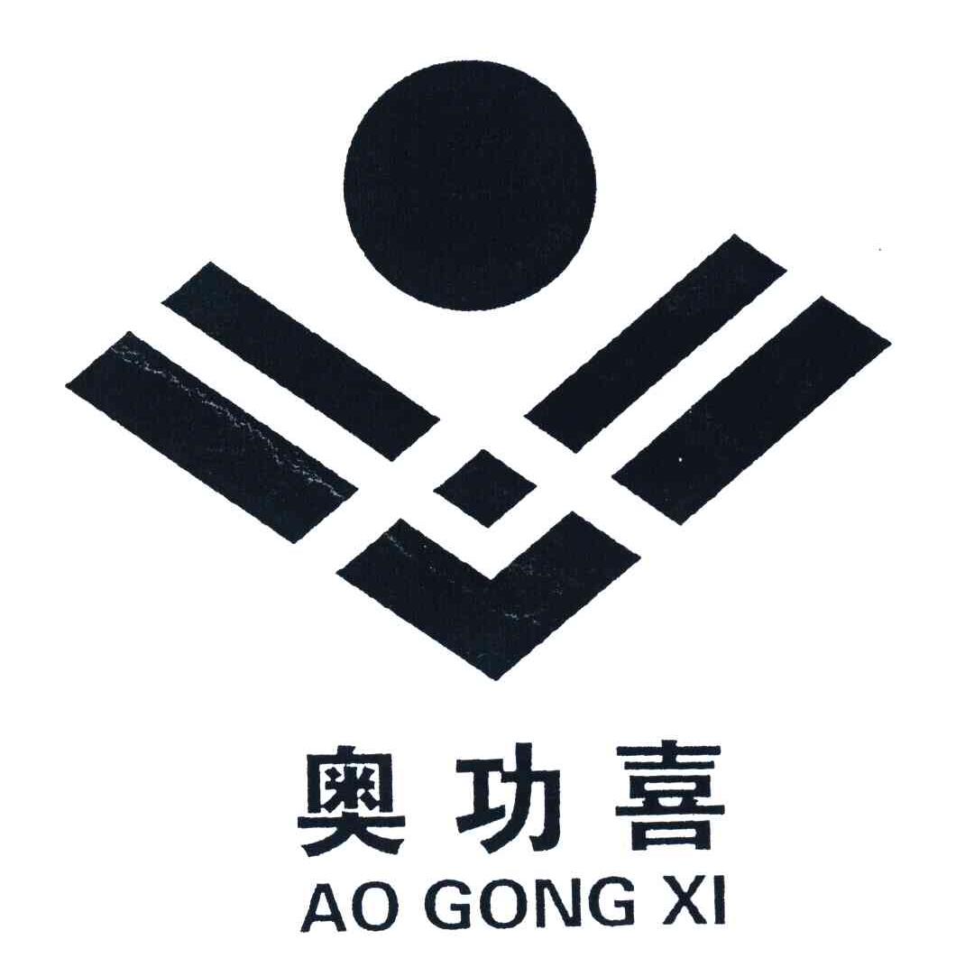 奥功喜