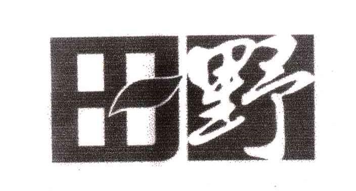 田野