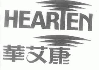 华艾康;HEARTEN