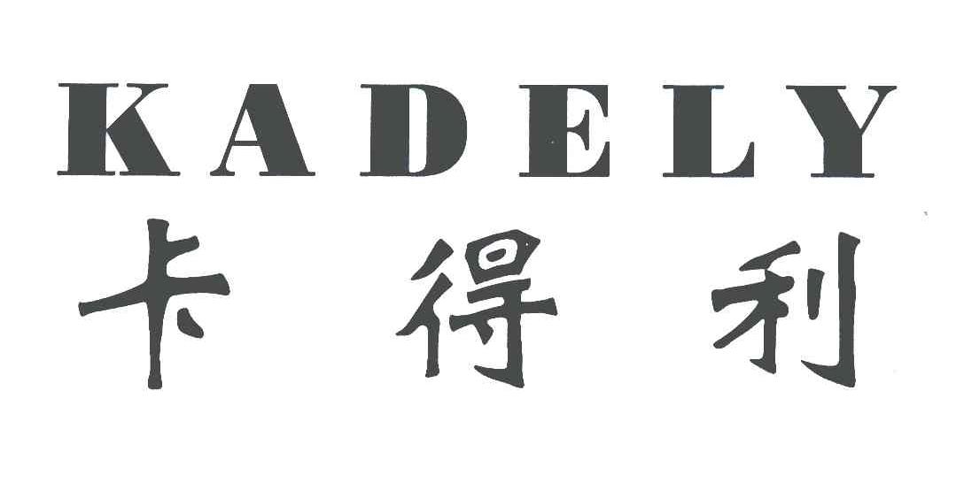 卡得利;KADELY
