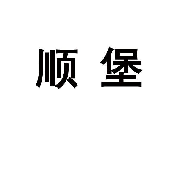 顺堡