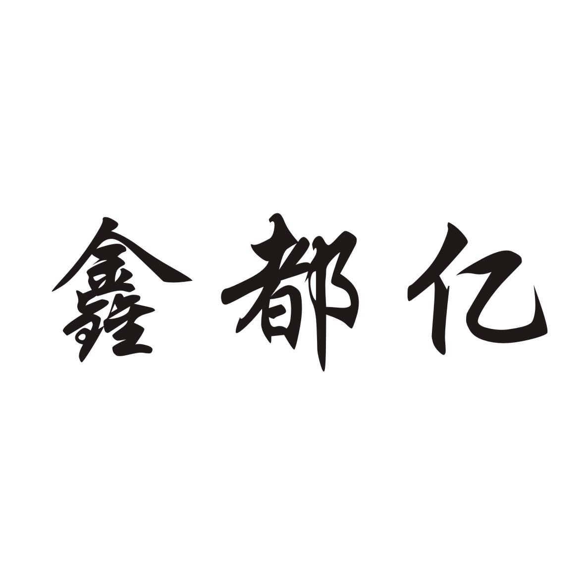 鑫都亿