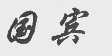 国宾