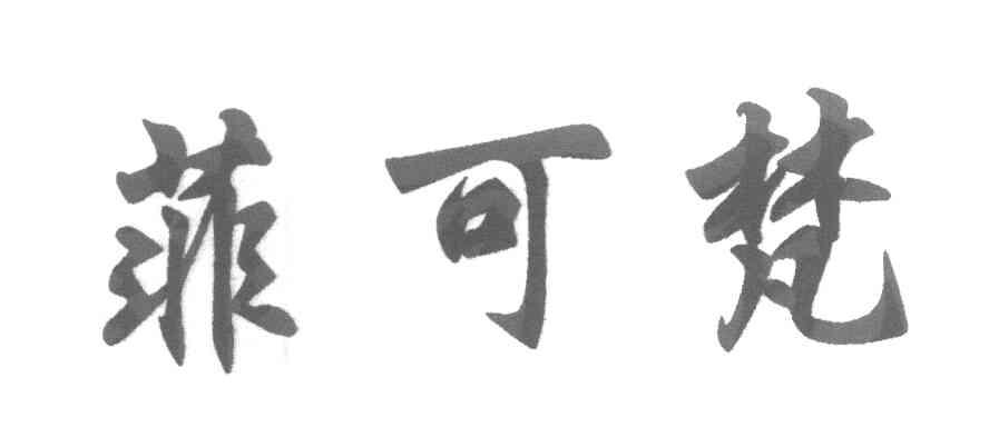菲可梵