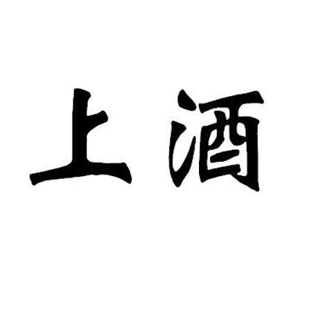 上酒