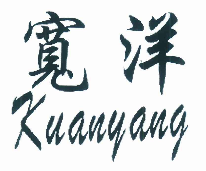 宽洋
