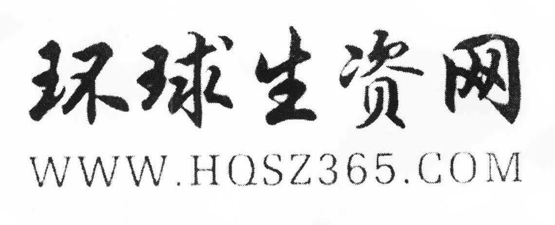 环球生资网 WWW.HQSZ365.COM