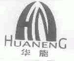 华能