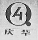 庆华