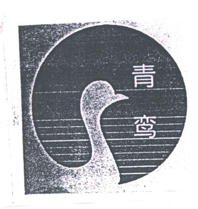 青鸾