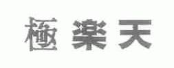 极乐天