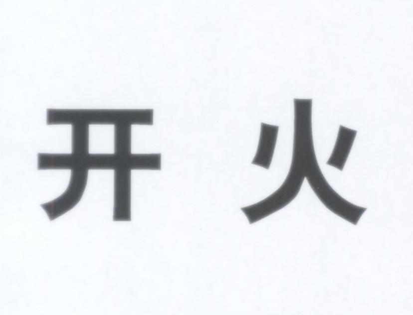 开火