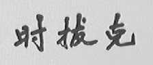 时拔克