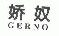 娇奴;GERNO