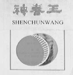 神春王