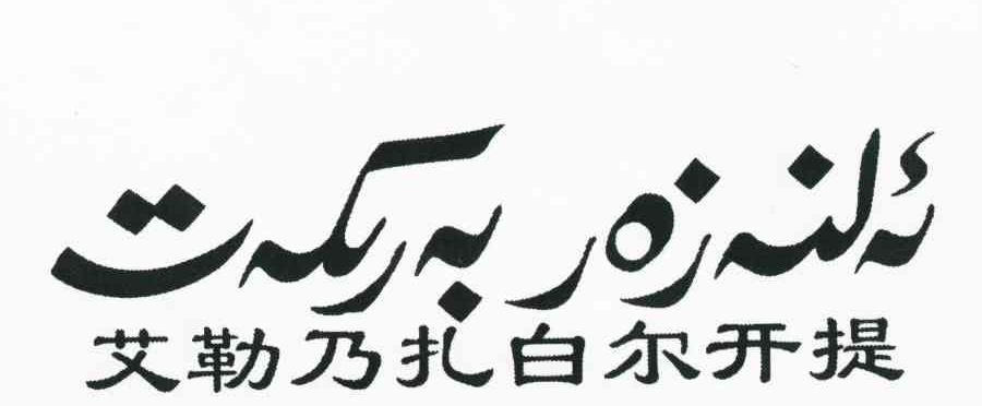 艾勒乃扎白尔开提