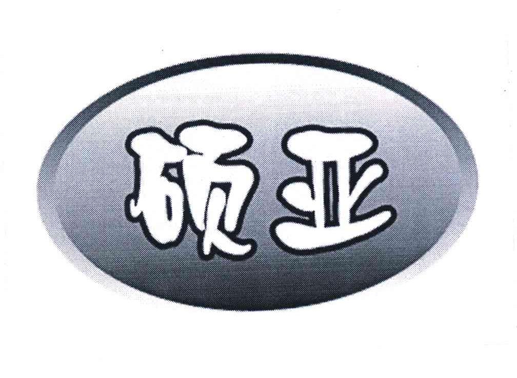 硕亚