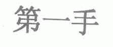 第一手