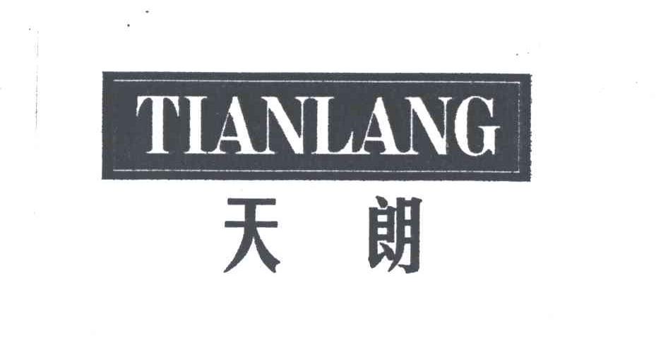 天朗;TIAN LANG