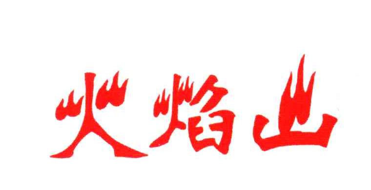 火焰山