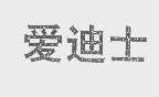 爱迪士