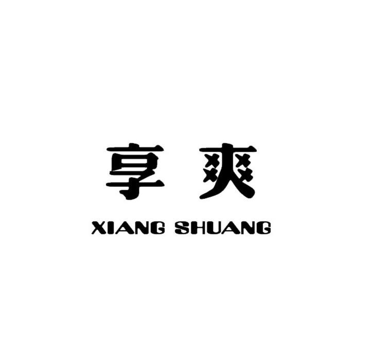 享爽
