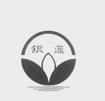 银莲
